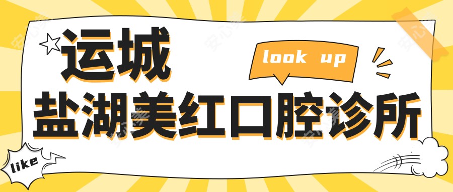 运城盐湖美红口腔诊所