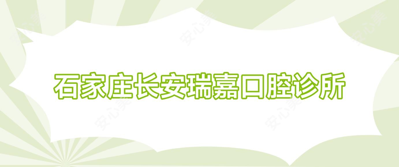 石家庄长安瑞嘉口腔诊所