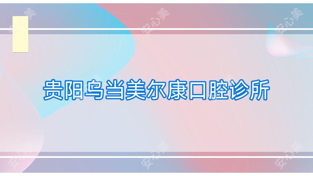 贵阳乌当美尔康口腔诊所