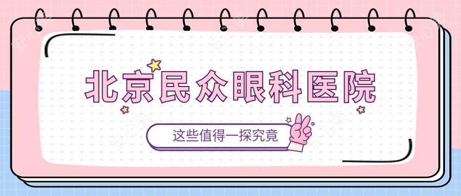 北京民众眼科医院