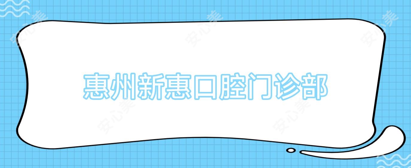 惠州新惠口腔门诊部
