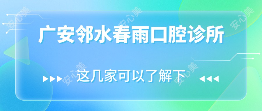 广安邻水春雨口腔诊所