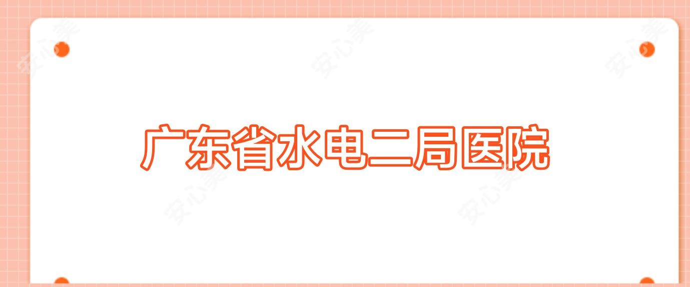 广东省水电二局医院