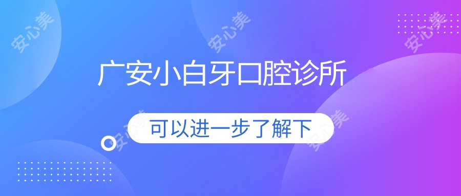 广安小白牙口腔诊所