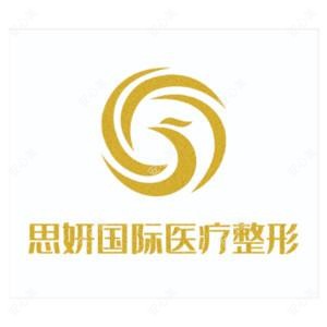 南关思妍医疗美容门诊部