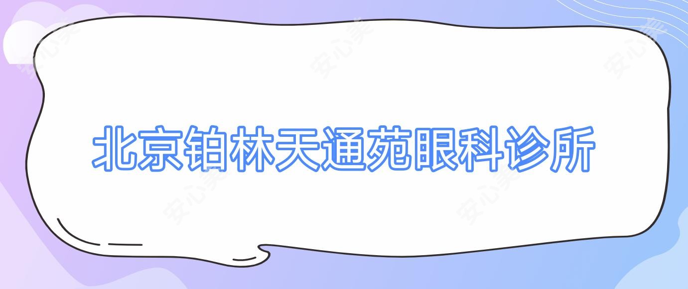 北京铂林天通苑眼科诊所