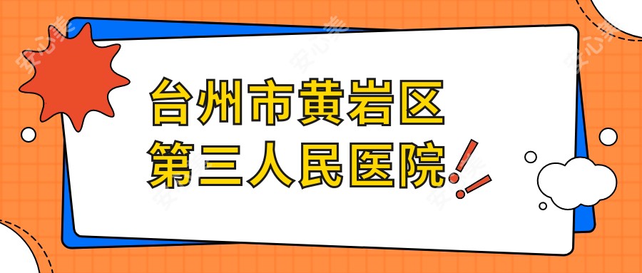 台州市黄岩区第三人民医院