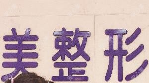 丹阳丽身华美医疗美容