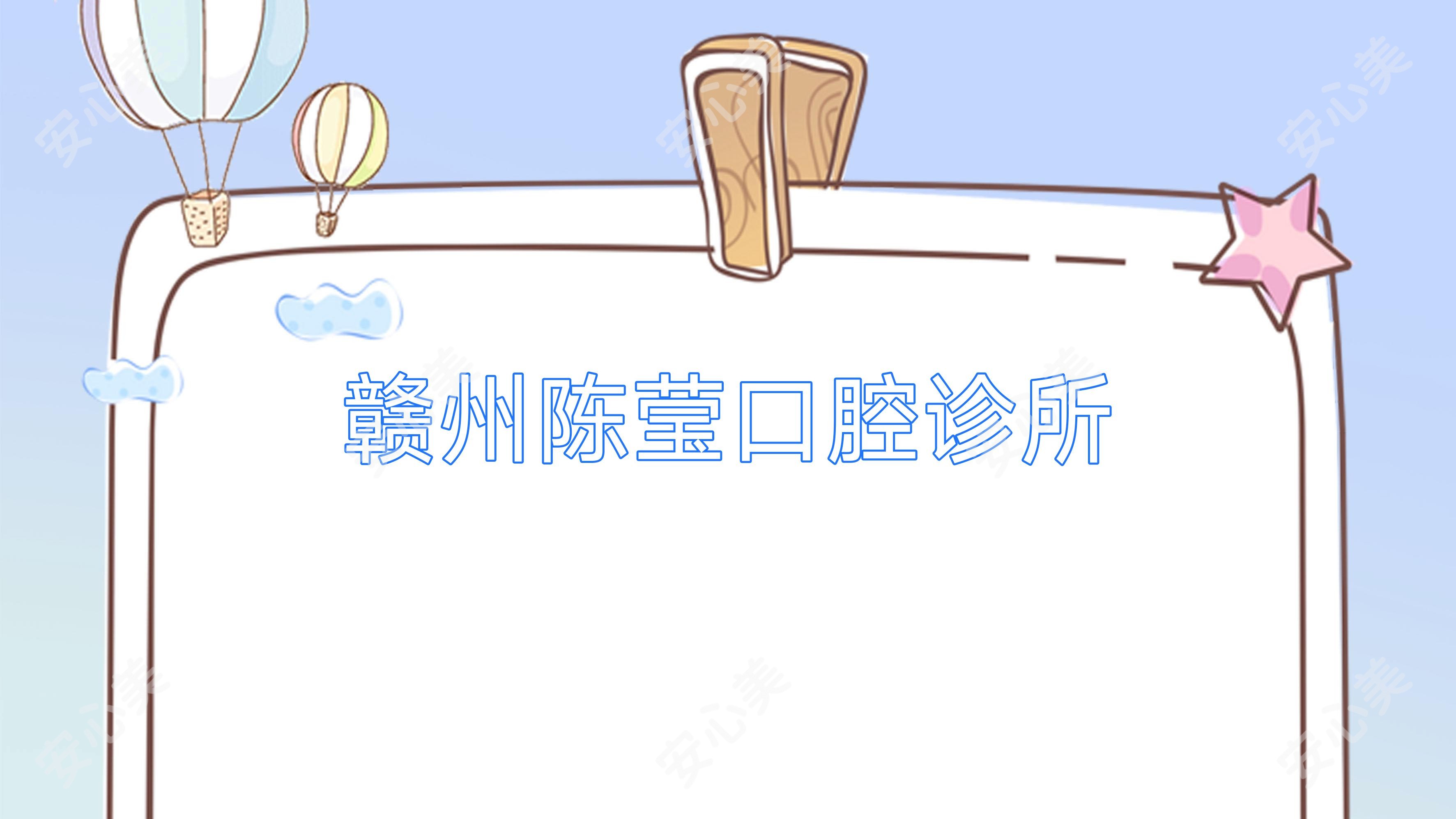 赣州陈莹口腔诊所