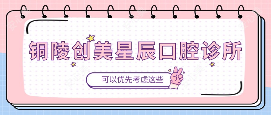 铜陵创美星辰口腔诊所
