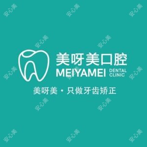 长春美呀美口腔