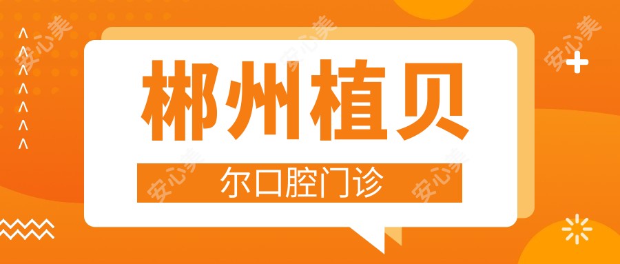 郴州植贝尔口腔门诊