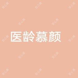 北京医龄慕颜时尚美医疗美容
