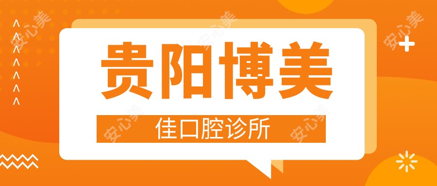 贵阳博美佳口腔诊所