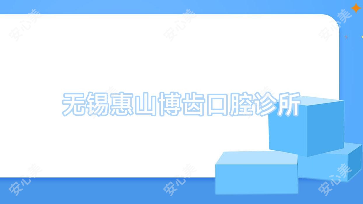 无锡惠山博齿口腔诊所