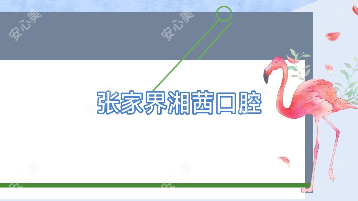 张家界湘茜口腔
