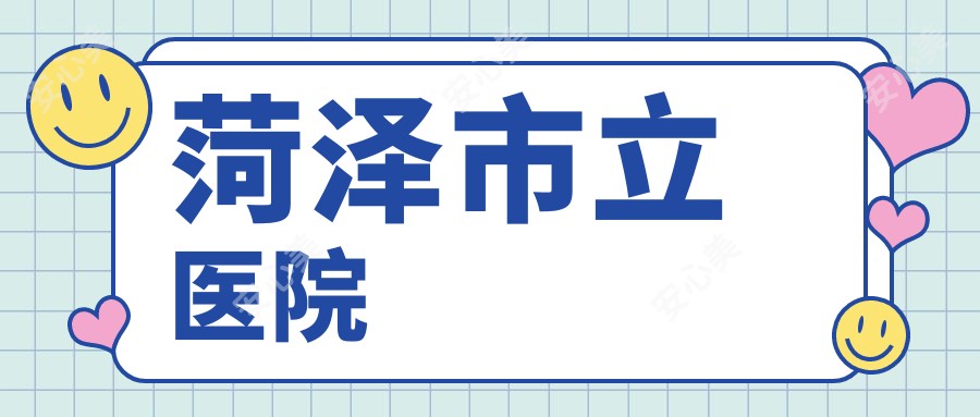 菏泽市立医院