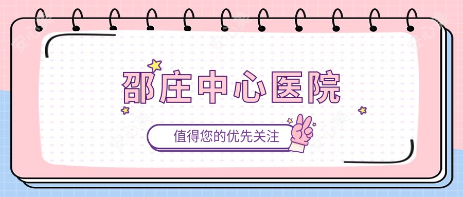 邵庄中心医院