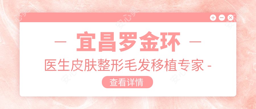 宜昌罗金环医生皮肤整形毛发移植医生 - 奥莱医疗美容门诊部