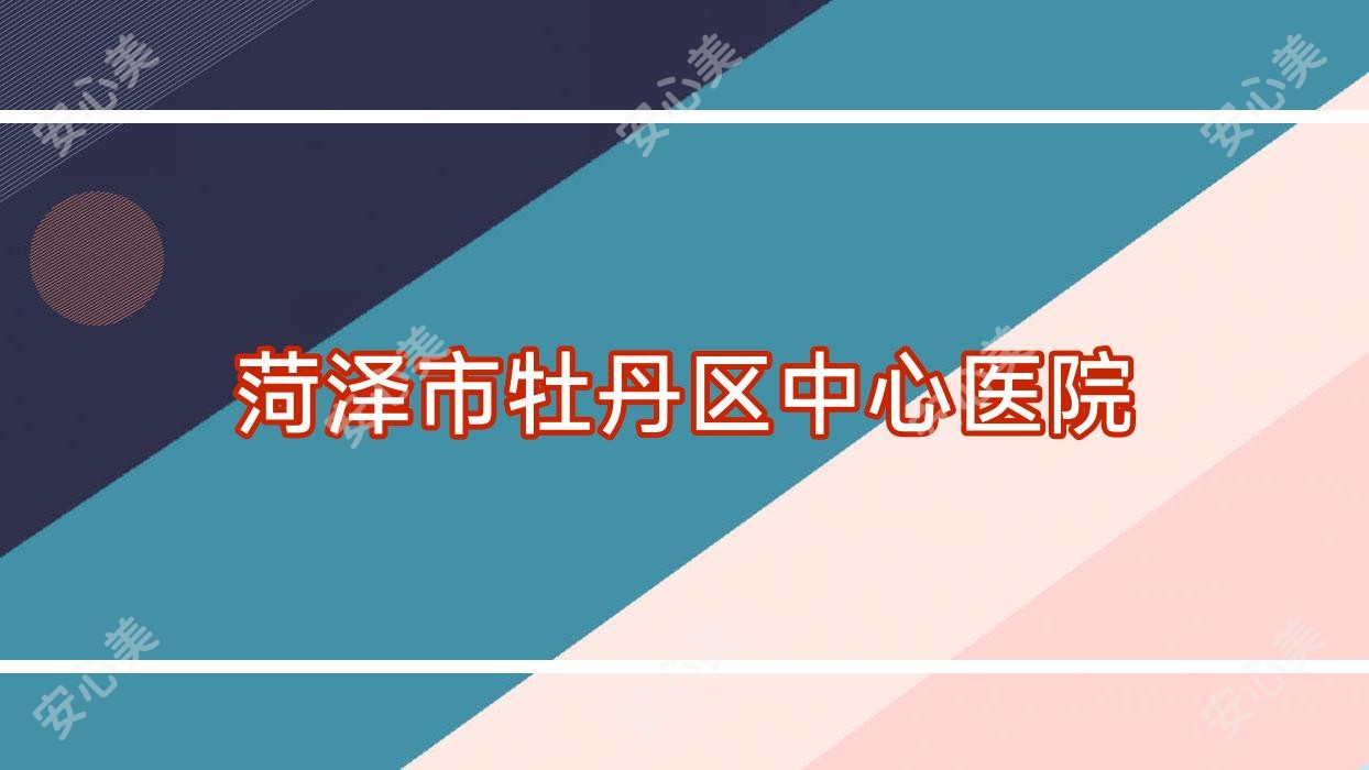菏泽市牡丹区中心医院