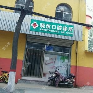 晓改口腔