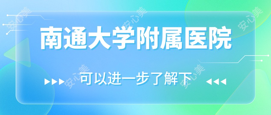 南通大学附属医院
