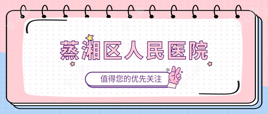 蒸湘区人民医院