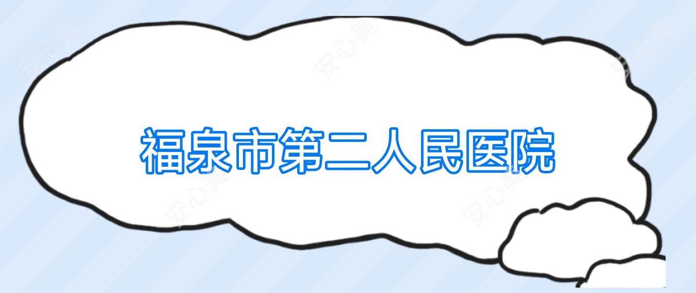 福泉市第二人民医院