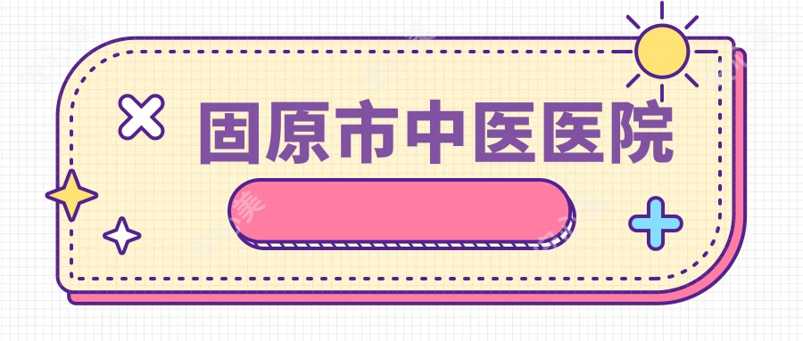 固原市中医医院