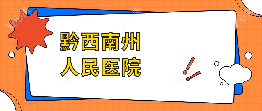 黔西南州人民医院