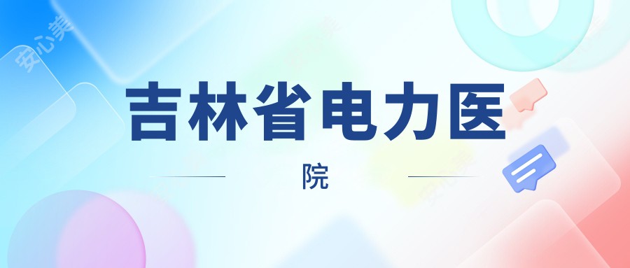 吉林省电力医院