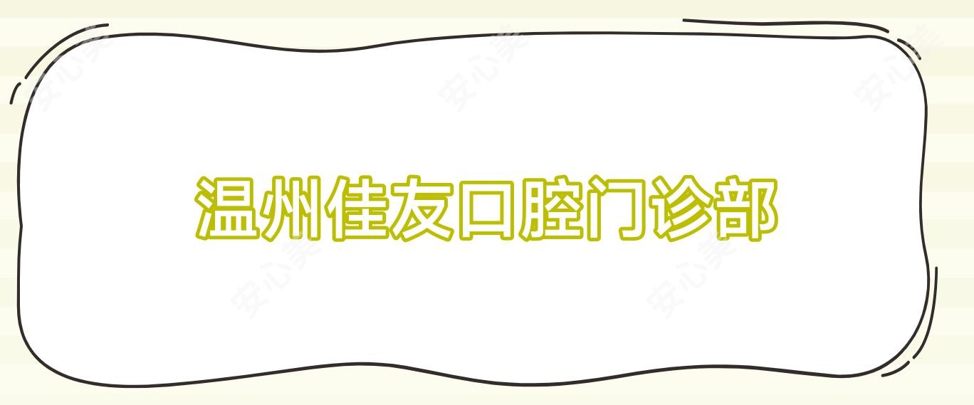 温州佳友口腔门诊部