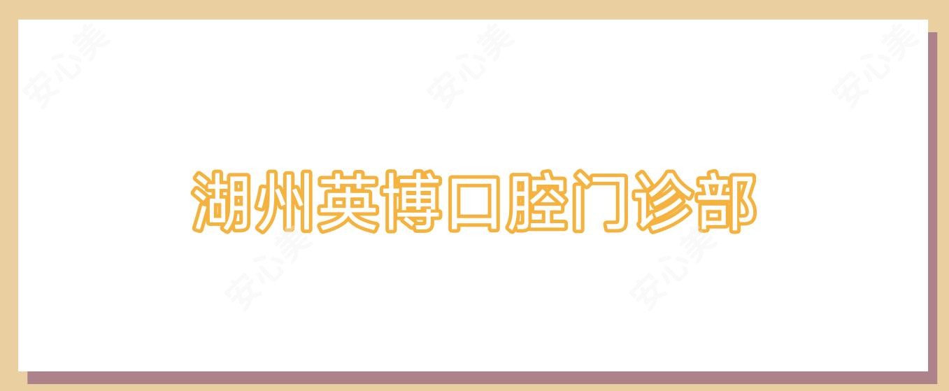 湖州英博口腔门诊部