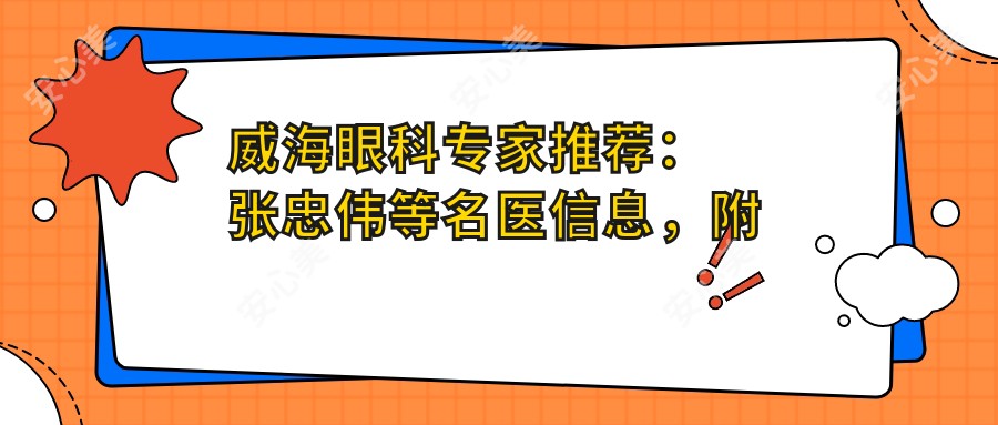 威海眼科医生推荐:张忠伟等名医信息,附威海地区眼科医生排行榜