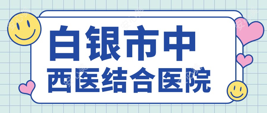 白银市中西医结合医院