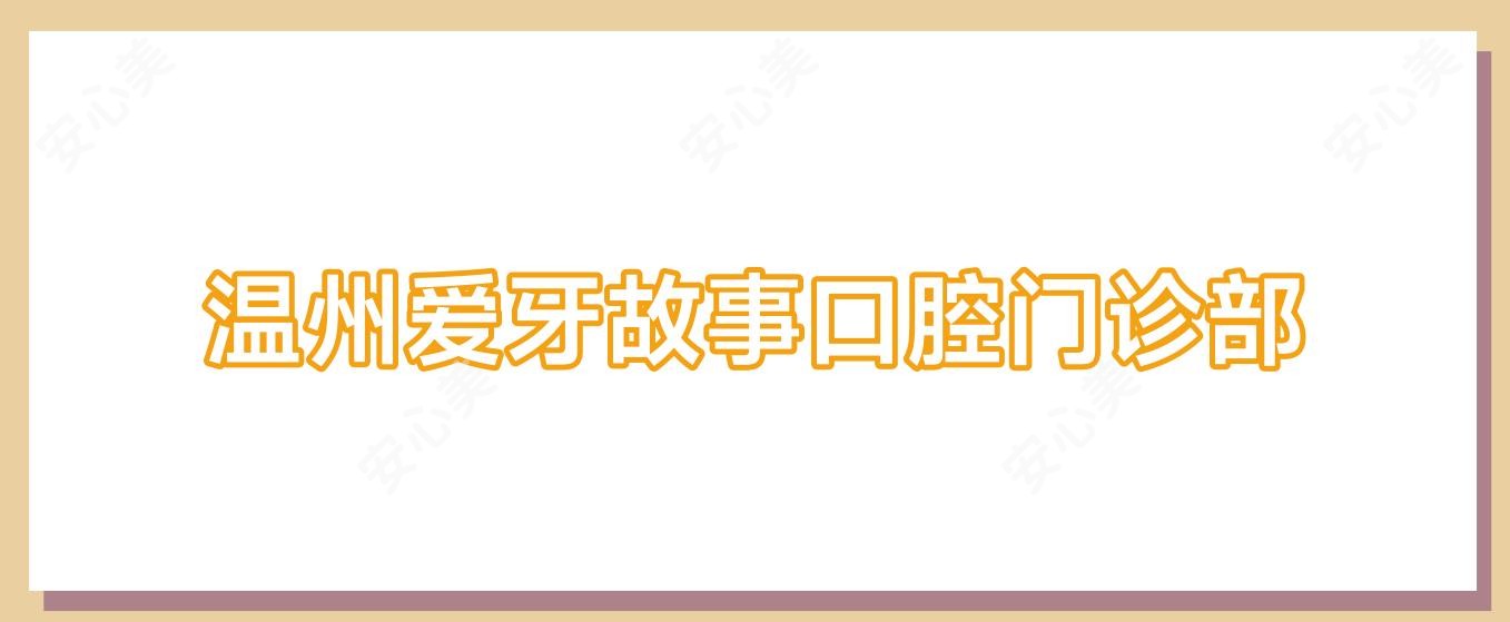 温州爱牙故事口腔门诊部