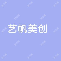 乌鲁木齐艺帆美创医学整形