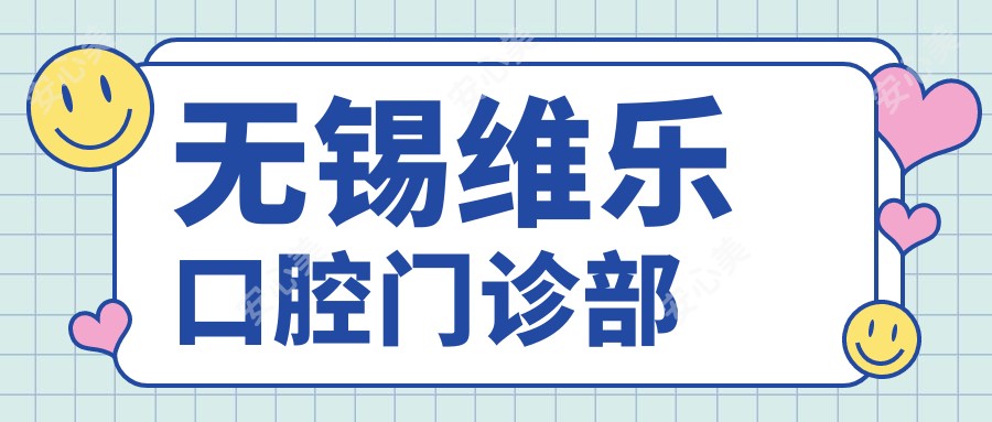 无锡维乐口腔门诊部