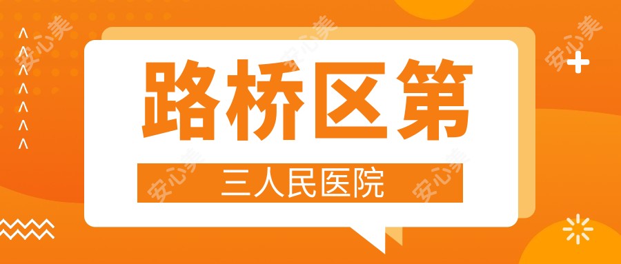 路桥区第三人民医院