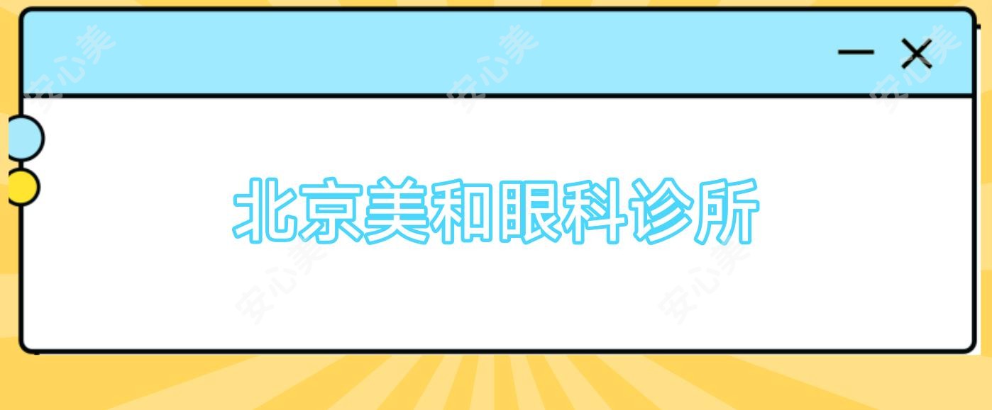 北京美和眼科诊所