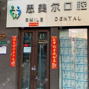 思美尔口腔