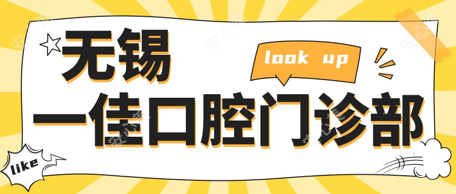 无锡一佳口腔门诊部
