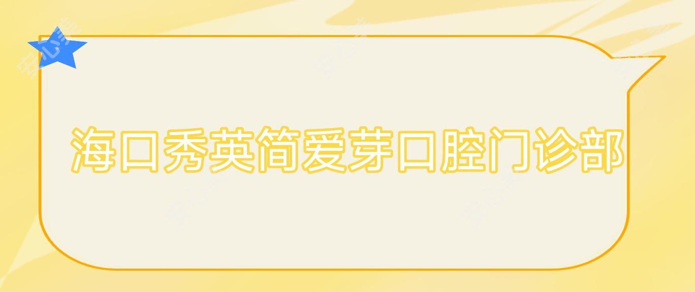海口秀英简爱芽口腔门诊部