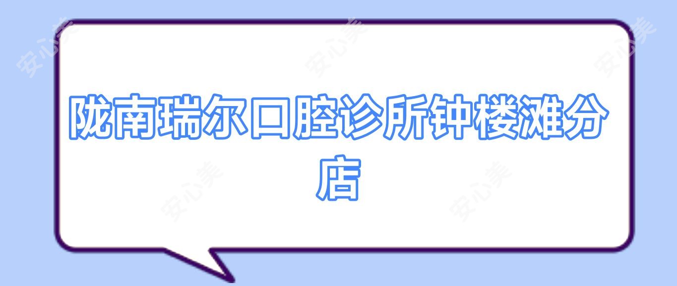 陇南瑞尔口腔诊所钟楼滩分店