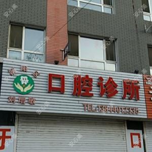 朝阳刘增敏口腔诊所