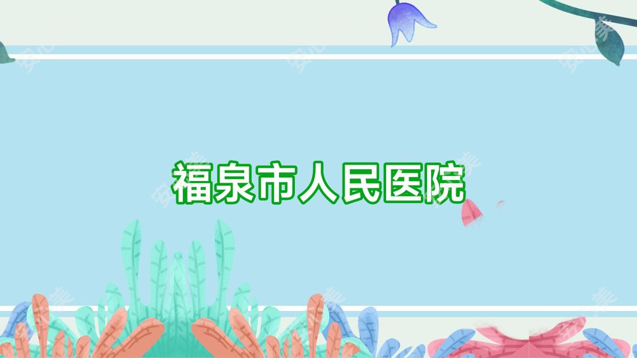 福泉市人民医院