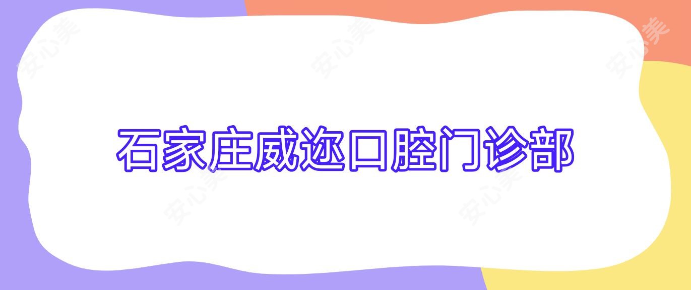石家庄威迩口腔门诊部