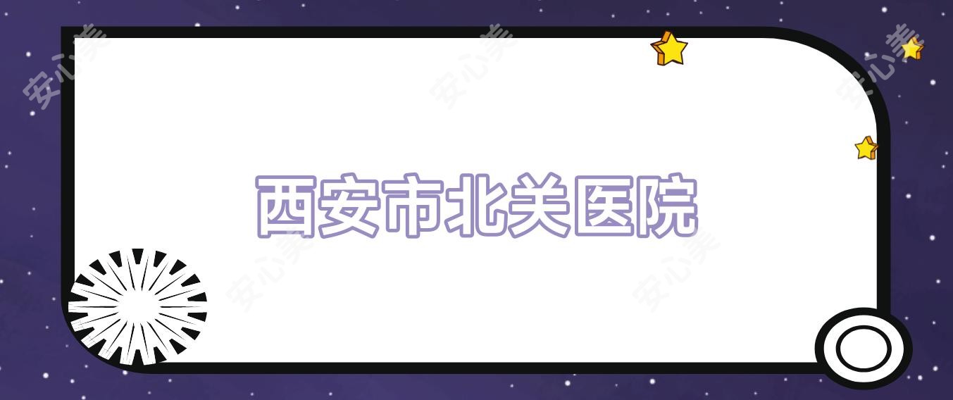 西安市北关医院