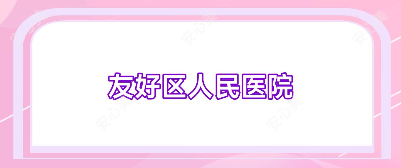 友好区人民医院
