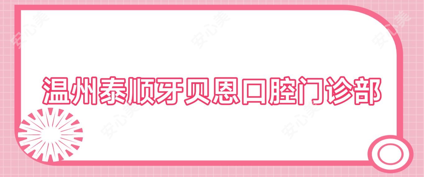 温州泰顺牙贝恩口腔门诊部